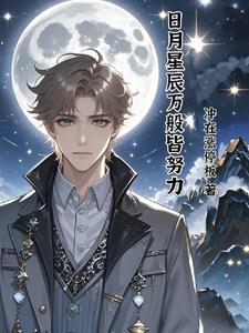 日月星辰的下一句