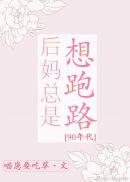后妈总是想跑路[90年代
