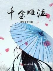 千金难买一