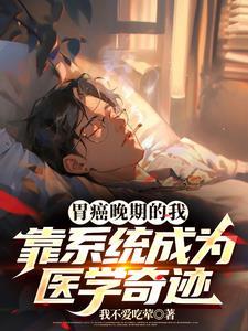 胃癌晚期有没有治好的案例