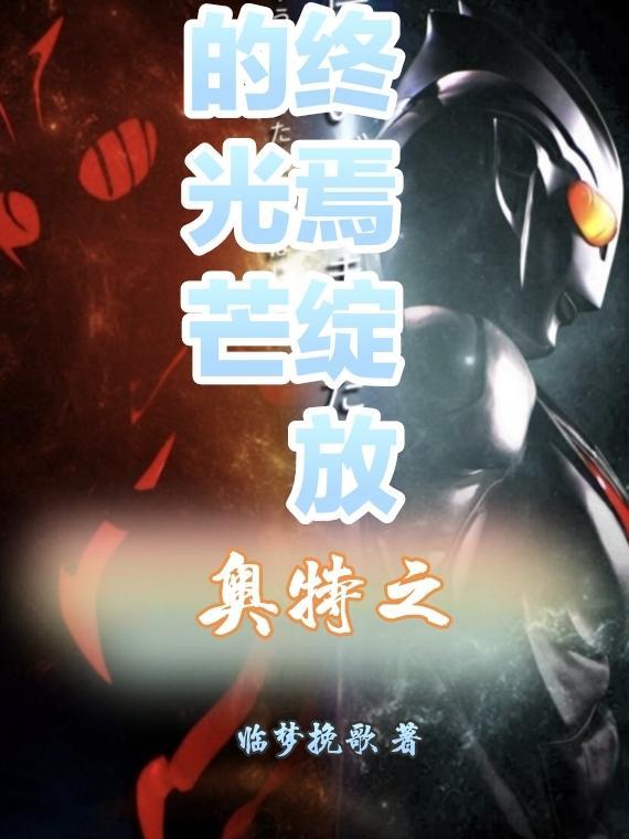 奥特曼之终极之光