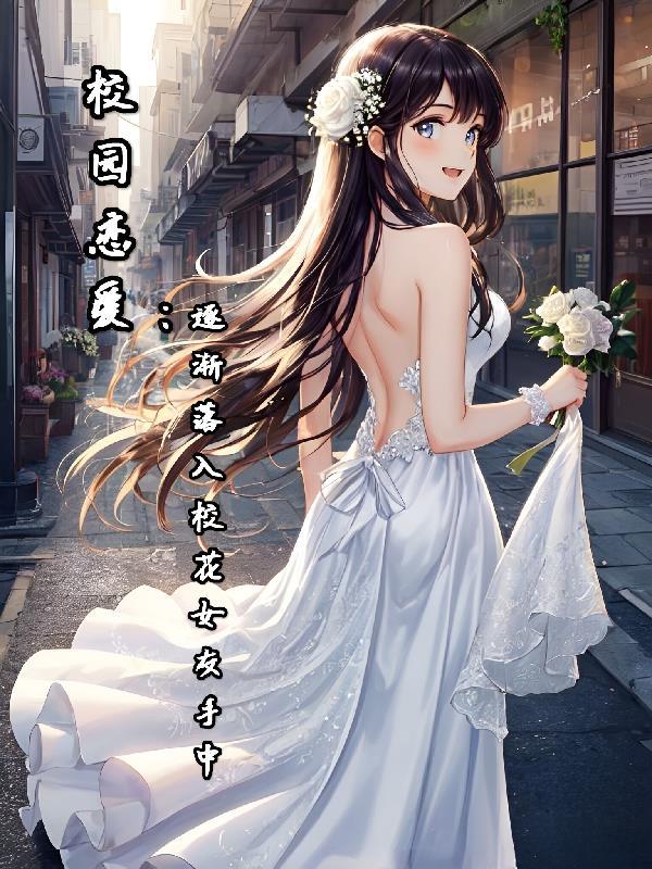 校花主动追爱