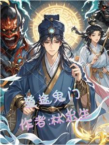 鬼门得道txt