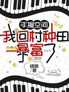 乡村开局种田奖励一个亿 悠闲生活