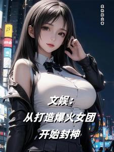 文娱从综艺开始女主角是谁