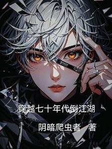穿越到七十年代后的生活