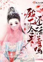 殿下今天还活着吗漫画
