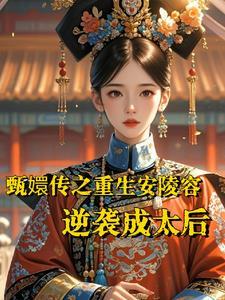 甄嬛传之安陵容重生笔趣阁