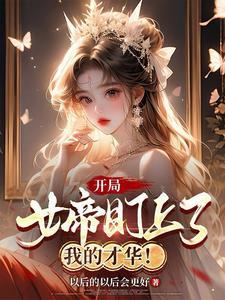 开局宅三年