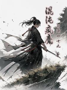 混沌魔神免费阅读