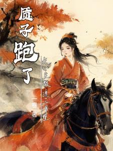 大长公主不垂帘免费阅读