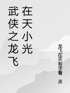 武侠之叫我龙啸云飞卢