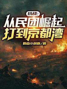 抗日之我是纨绔