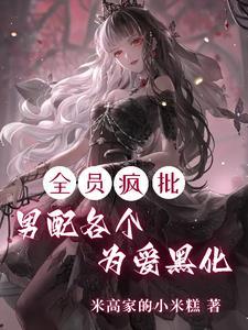 男配各个为爱黑化未删减版
