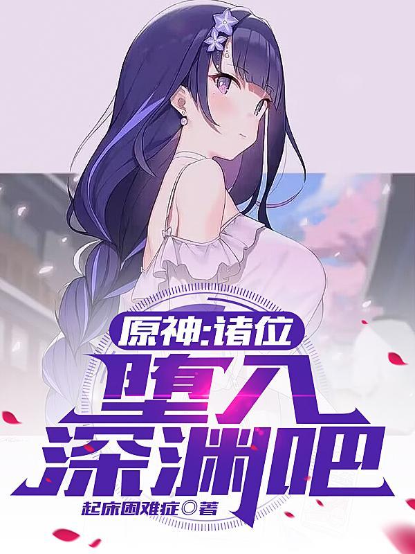 堕入深渊阅读