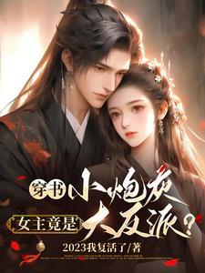 书穿小炮灰女逆袭记