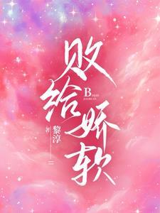 败给娇软mufasa