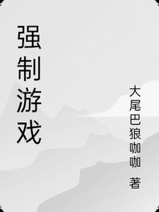 强制戒游戏
