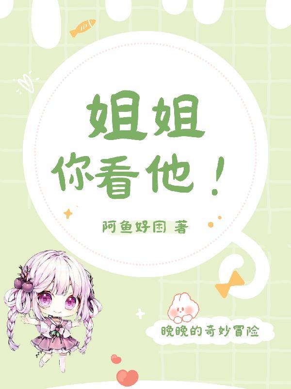 姐姐看看我
