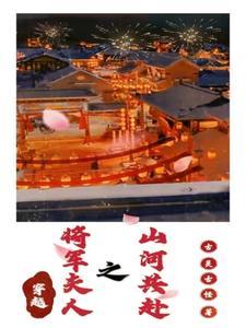 免费穿越将军夫人又跑了