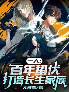 打造长生家族3q