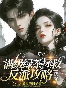 拯救反派快穿1v1