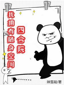 情满四合院我带着随身空间