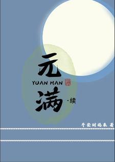 元满顾恒全文