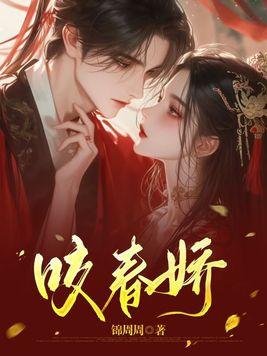 咬春娇阮棠
