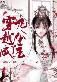 穿越九公主的九个妖孽