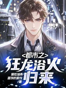 都市狂龙之重生免费阅读