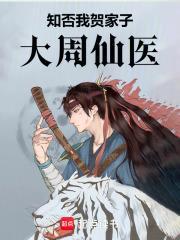 知否贺家结局