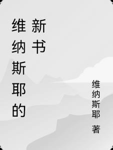 维纳斯的资料