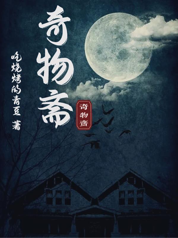 奇宝斋