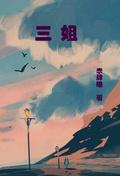 三姐薛平贵叫啥歌