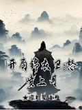 开局奖励锦衣卫