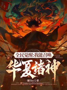 我能召唤华夏英魂