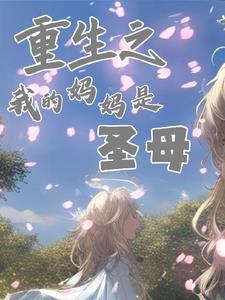 重生之我妈是zs在线看
