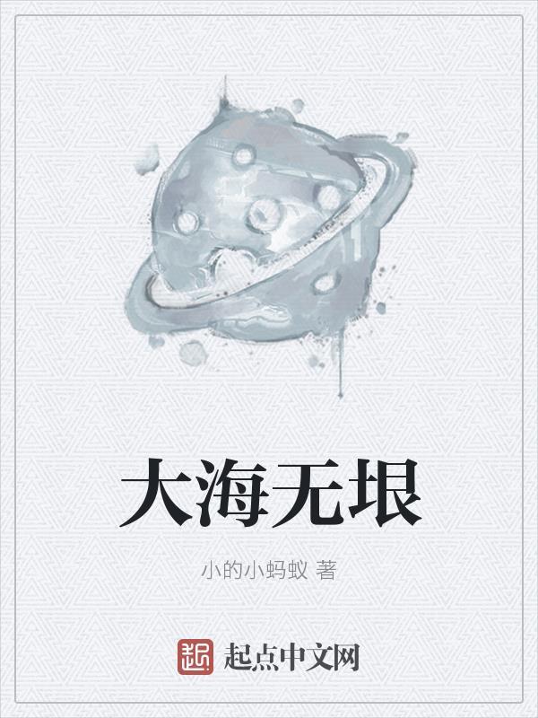 大海无边无际吗