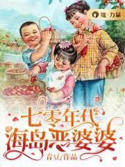 七零年代海岛恶婆婆大结局