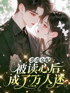恶毒女配穿书后