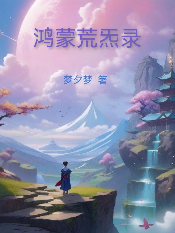 鸿蒙一炁是什么意思