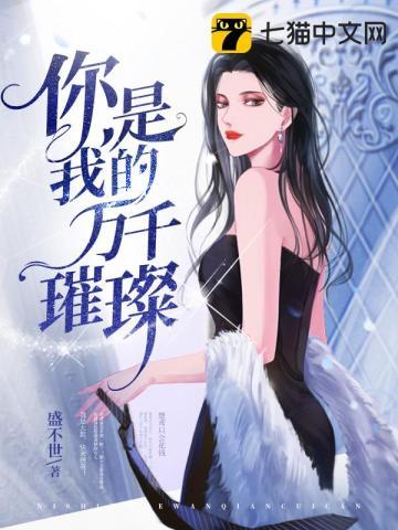 你是我的万千璀璨说什么