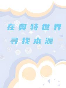 寻找奥特曼剧情