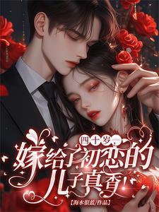41岁嫁给24岁完整版