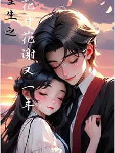 花开花谢又一年的下联
