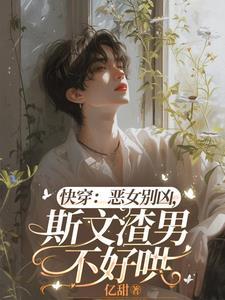 快穿恶女洗白系统