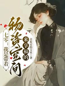 带着丰富物资穿越六零七零年