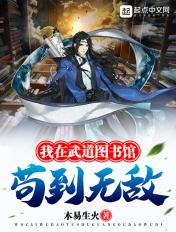 我在武道图书馆苟到无敌百度百科