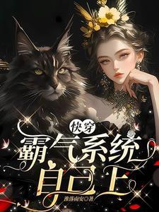 快穿之霸气逆袭小炮灰